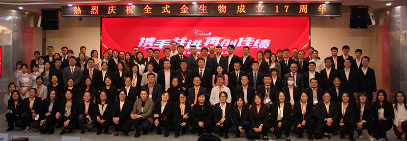 全式金生物十七周年慶典活動圓滿成功