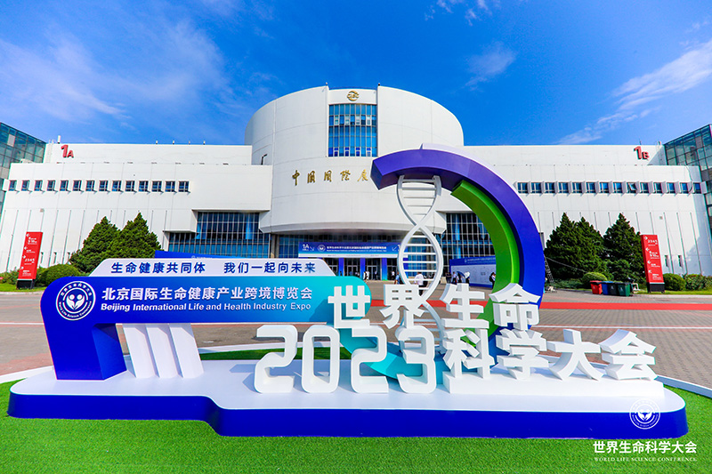 全式金成功參展世界生命科學(xué)大會(huì)暨2023北京國際生命健康產(chǎn)業(yè)跨境博覽會(huì)