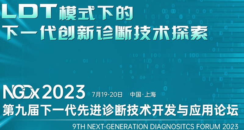 全式金成功參展NGDx 2023第九屆下一代先進診斷技術(shù)開發(fā)與應用論壇 全式金成功參展NGDx 2023第九屆下一代先進診斷技術(shù)開發(fā)與應用論壇